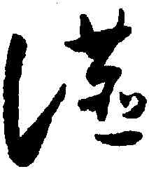 宴,懷素,書法字典